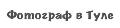 увеличить Фотограф в Туле в Туле